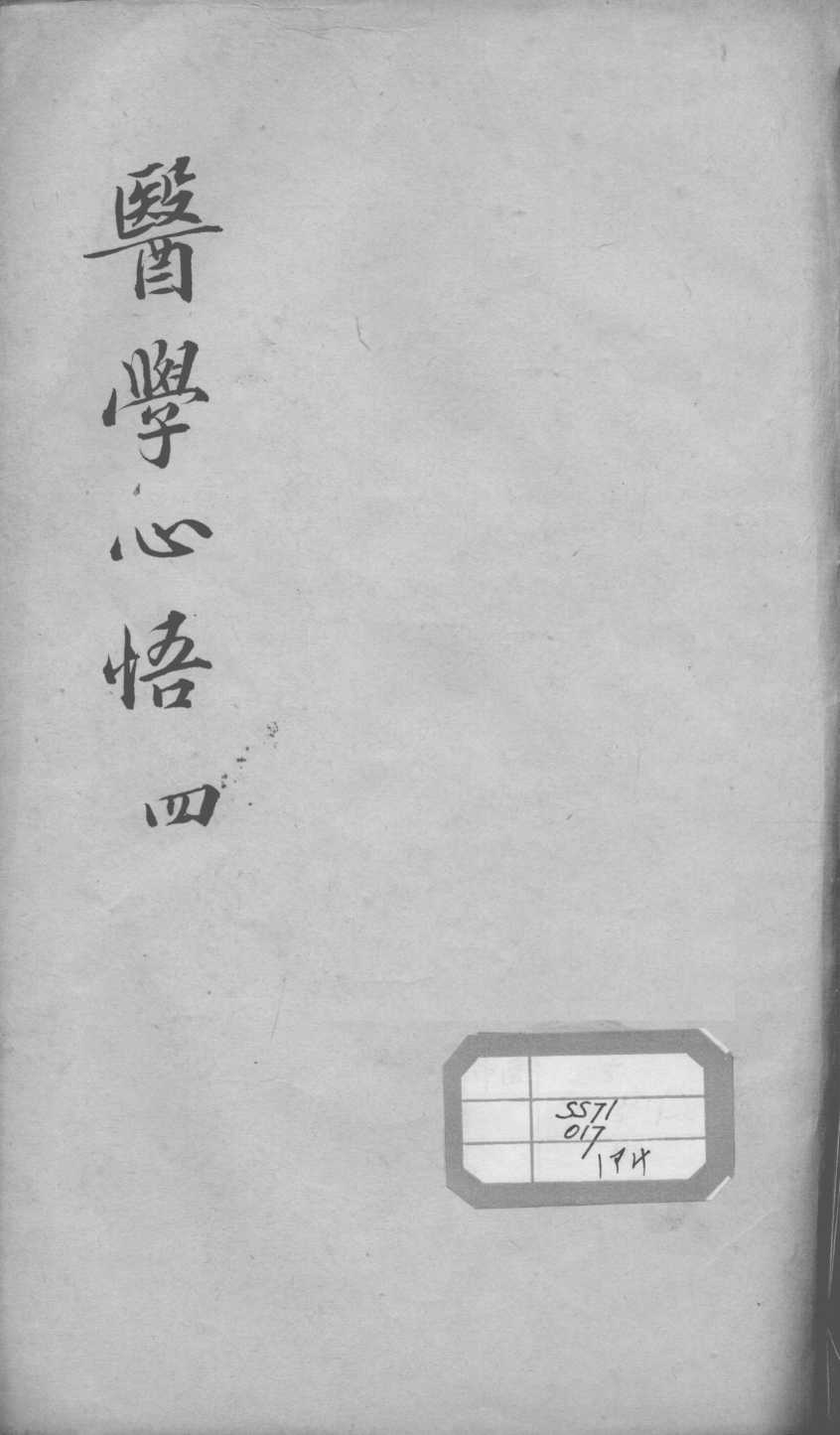 医学心悟  4